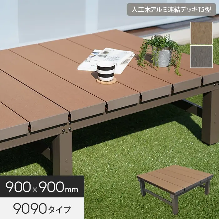 ウッドデッキ 人工木 アルミ連結デッキT5型 9090（幅900×奥行900