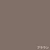 ブラウン