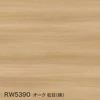 RW5390 オーク 柾目（横）