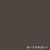 ダークマホガニー