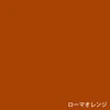 ローマオレンジ