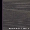 KB 古木×ダークブロンズ