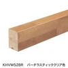 バーチラスティッククリア色