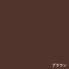 ブラウン