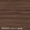 RW5403 ウォルナット 柾目（横）