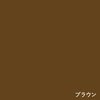 ブラウン