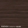 RW5404 ウォルナット 柾目（横）