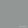 ライトグレー