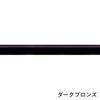 ダークブロンズ