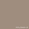 ナチュラルオーク