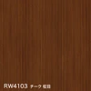 RW4103 チーク 柾目