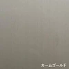 カームゴールド