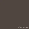 ダークブラウン