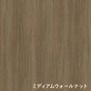 ミディアムウォールナット
