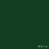 グリーン