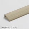 URFB2000-01ライトベージュ