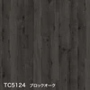 TC5124 ブロックオーク