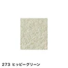 273 ヒッピーグリーン