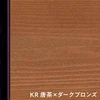 KR 唐茶×ダークブロンズ