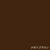 ナポリブラウン