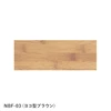 ヨコ型ブラウン