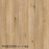 RWE5366 オーク 板目