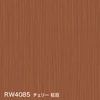 RW4085 チェリー 柾目
