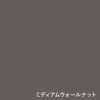 ミディアムウォールナット