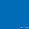 スカイブルー