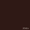 ブラウン