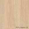 ナチュラルオーク