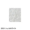 253 シェルホワイト