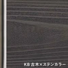 KB 古木×ステンカラー