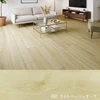 ライトベージュオーク