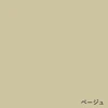 ベージュ