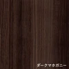 ダークマホガニー