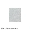 274 ブルーフローズン