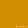 オレンジイエロー