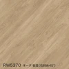 RW5370 オーク 板目(右斜め45°)