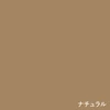 ナチュラル