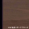HW 桧皮×ダークブロンズ