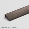 URFB2000-02ダークブラウン