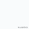 マットホワイト