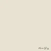 ベージュ