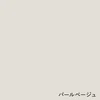 パールベージュ