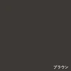 ブラウン