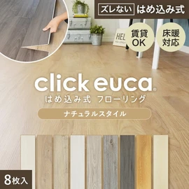 チャーター便】はめ込み式フローリング クリックeuca ナチュラルstyle 