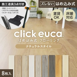 チャーター便】はめ込み式フローリング クリックeuca ナチュラルstyle 