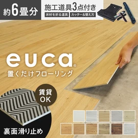 西濃運輸便】euca 置くだけフローリング(フロアタイル) 5mm厚 177.8mm 
