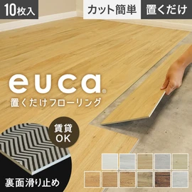 西濃運輸便】euca 置くだけフローリング(フロアタイル) 5mm厚 177.8mm 
